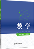 数学：基础模块.上册（双色）