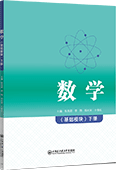 数学：基础模块.下册（双色）