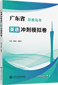 广东省职教高考英语冲刺模拟卷