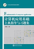 计算机应用基础上机指导与习题集（Windows XP+Office 2007）