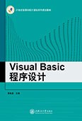 Visual Basic程序设计（Visual Basic 6.0）