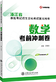 浙江省单独考试招生文化考试数学考前冲刺卷