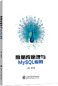 数据库原理与MySQL应用