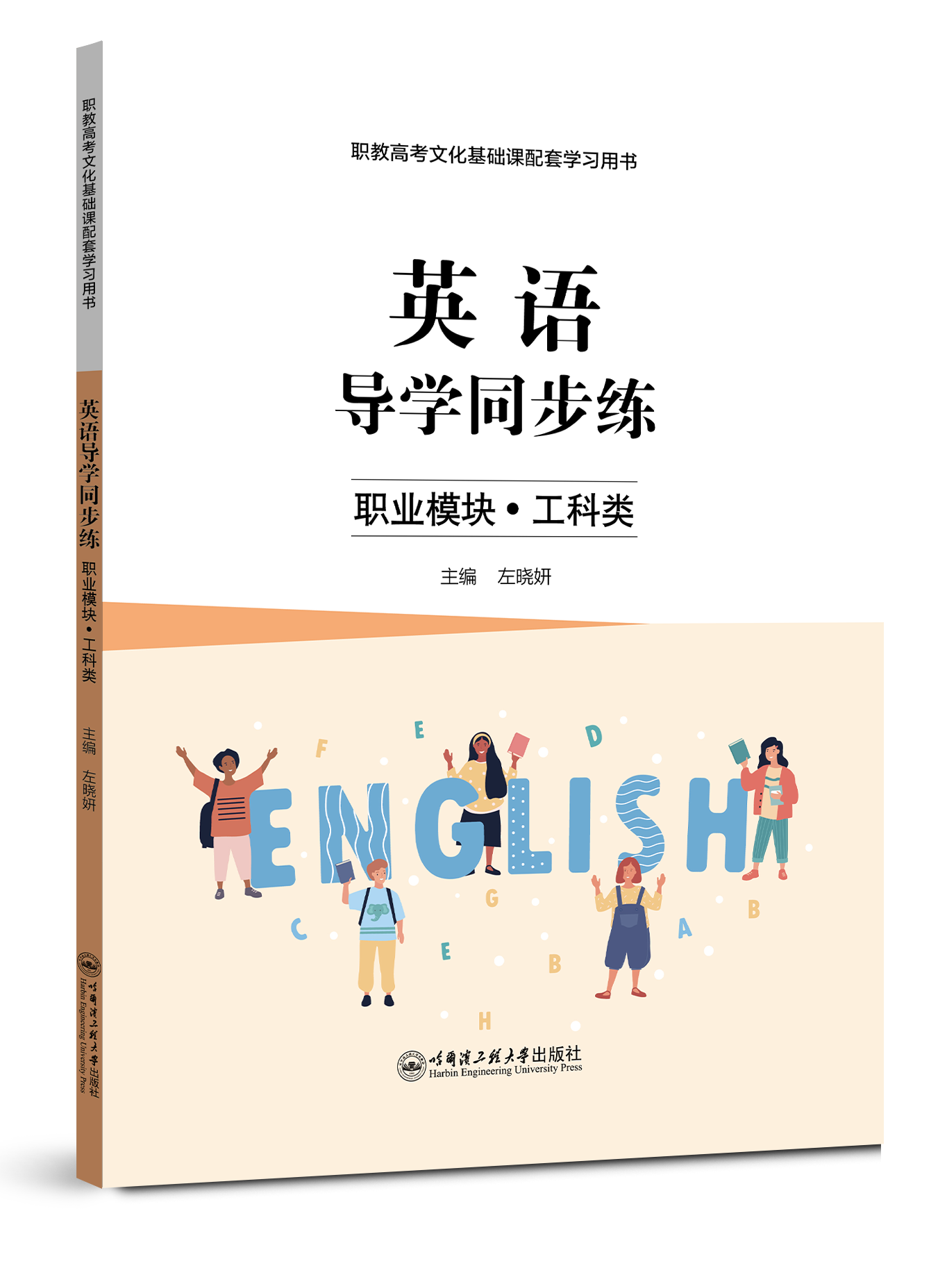 英语导学同步练（职业模块·工科类）