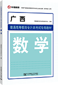广西普通高等教育专升本考试专用教材·数学
