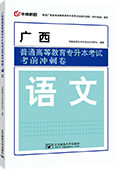 广西普通高等教育专升本考试考前冲刺卷·语文