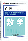 广西普通高等教育专升本考试考前冲刺卷·数学