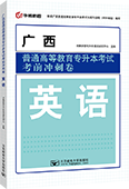 广西普通高等教育专升本考试考前冲刺卷·英语