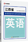 江西省普通高校专升本考试历年真题·英语