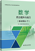 数学同步提升与练习（基础模块·下）