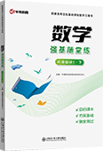 数学强基随堂练（拓展模块1·下）