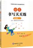 语文书写天天练（基础模块·上）