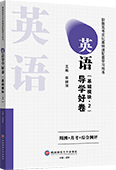 英语导学好卷（基础模块·2）
