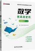 数学强基随堂练（拓展模块1·上）