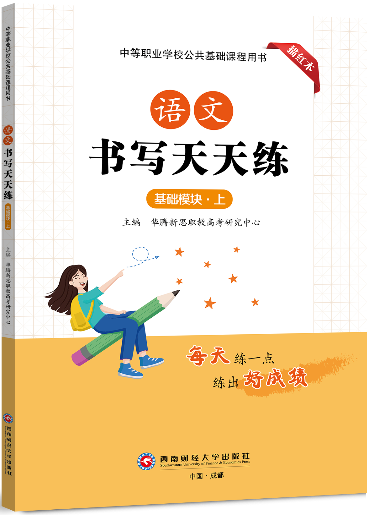 语文书写天天练（基础模块·上）