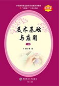 美术基础与应用（上册）