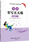 英语书写天天练（基础模块·3）