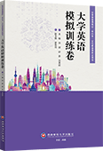 大学英语模拟训练卷