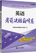 英语考前决胜巅峰卷