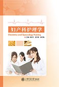 妇产科护理学