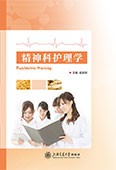 精神科护理学