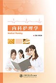 内科护理学