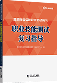 职业技能测试复习指导