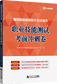 职业技能测试考前冲刺卷