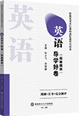 英语导学好卷（拓展模块）
