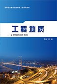 工程地质