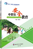 中职生安全教育（双色）