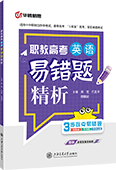 职教高考英语易错题精析